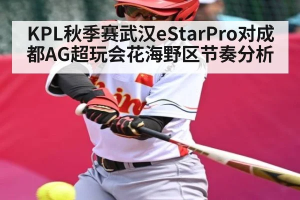 KPL秋季赛武汉eStarPro对成都AG超玩会花海野区节奏分析
