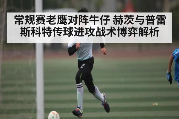 常规赛老鹰对阵牛仔 赫茨与普雷斯科特传球进攻战术博弈解析